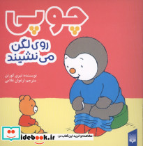 چوپی روی لگن می نشیند