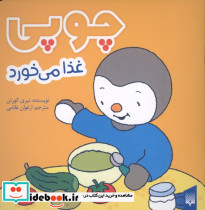 چوپی غذا می خورد