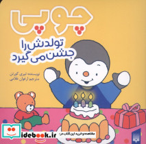 چوپی تولدش راجشن می گیرد