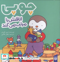 چوپی اتاقش را مرتب می کند