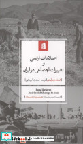اصلاحات ارضی و تغییرات اجتماعی در ایران