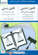 قانون اساسی-مدنی جمهوری اسلامی ایران 1399