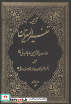 ترجمه تفسیر المیزان 1