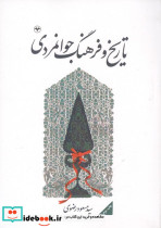 تاریخ و فرهنگ جوانمردی