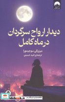 دیدار ارواح سرگردان در ماه کامل