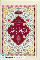ارتباط با خدا نشر گل پوش