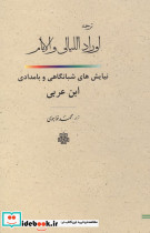 ترجمه اوراد اللیالی و الایام