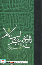 تاریخ پیامبر اسلام نشر مولی