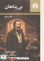 بی پناهان نشر علمی و فرهنگی