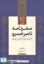 سفرنامه ناصر خسرو نشر علمی فرهنگی