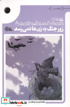 زور جنگ به زن ها نمی رسد 