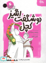 شگفت انگیز کچل