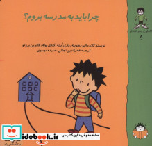 گاستون کنجکاو 8 چرا باید به مدرسه بروم؟