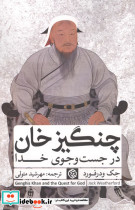چنگیزخان در جست و جوی خدا 
