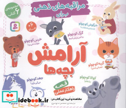 مجموعه مراقبه های ذهنی برای آرامش بچه ها 