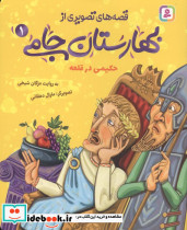 قصه های تصویری از بهارستان جامی 1