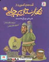 قصه های تصویری از بهارستان جامی 4 