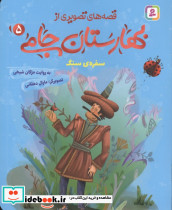 قصه های تصویری از بهارستان جامی 5