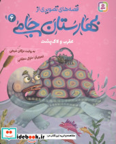 قصه های تصویری از بهارستان جامی 6 