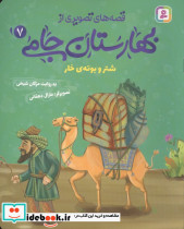قصه های تصویری از بهارستان جامی 7