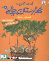 قصه های تصویری از بهارستان جامی 8