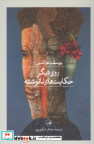 روی دیگر حکایت های نانوشته 