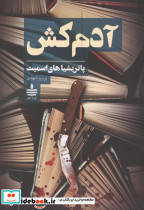 آدم کش نشر به سخن