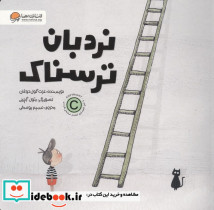 نردبان ترسناک