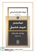 یتیم عهد عتیق