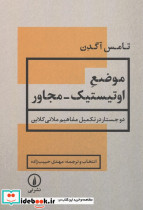 موضع اوتیستیک مجاور 