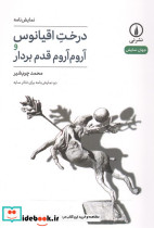 درخت اقیانوس و آروم آروم قدم بردار