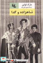 شاهزاده و گدا شمیز رقعی برکه جاویدان