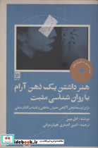 هنر داشتن یک  ذهن آرام با روان شناسی مثبت