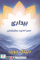 بیداری مسیر آزادی و روشن شدگی