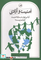 امنیت و آزادی