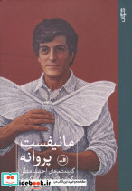مانیفست پروانه