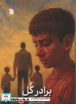 برادر گل