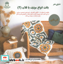 بافت انواع موتیف با قلاب 2 