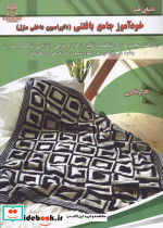 خودآموز جامع بافتنی دکوراسیون داخلی منزل