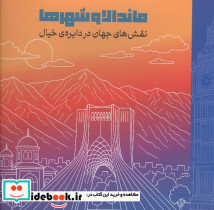 ماندالا و شهرها