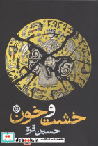 خشت و خون شمیز