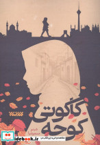 کوچه کاکوتی