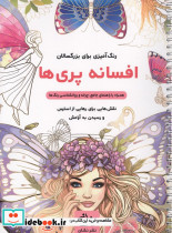 افسانه پری ها رنگ آمیزی برای بزرگسالان