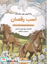 اسب رقصان رنگ آمیزی برای بزرگسالان