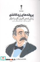 پروانه های زرد کاغذی