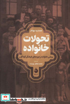 تحولات خانواده