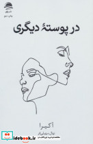 در پوسته دیگری
