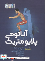 آناتومی پلایومتریک