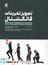تجویز تمرینات فانکشنال حمایت توانبخشی از حرکت و ورزش