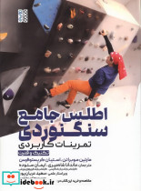 اطلس جامع سنگنوردی 